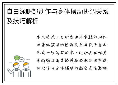 自由泳腿部动作与身体摆动协调关系及技巧解析