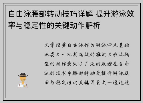 自由泳腰部转动技巧详解 提升游泳效率与稳定性的关键动作解析