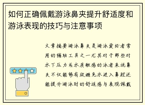 如何正确佩戴游泳鼻夹提升舒适度和游泳表现的技巧与注意事项