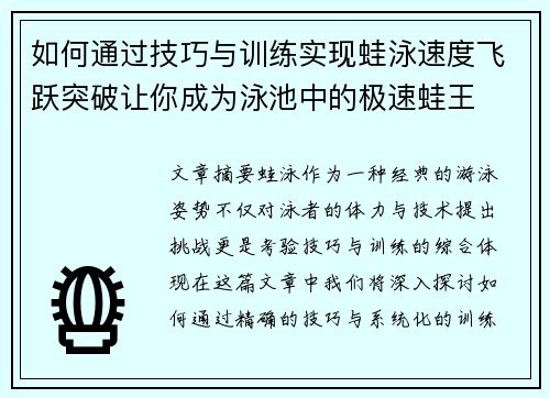 如何通过技巧与训练实现蛙泳速度飞跃突破让你成为泳池中的极速蛙王