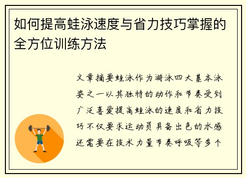 如何提高蛙泳速度与省力技巧掌握的全方位训练方法