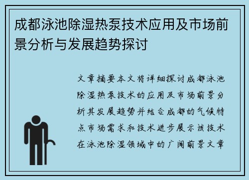 成都泳池除湿热泵技术应用及市场前景分析与发展趋势探讨