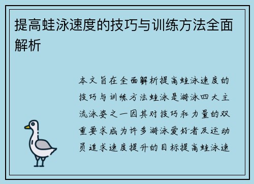 提高蛙泳速度的技巧与训练方法全面解析