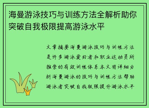 海曼游泳技巧与训练方法全解析助你突破自我极限提高游泳水平