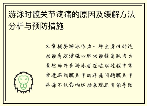 游泳时髋关节疼痛的原因及缓解方法分析与预防措施