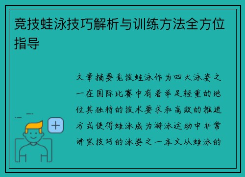 竞技蛙泳技巧解析与训练方法全方位指导