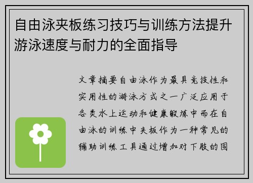 自由泳夹板练习技巧与训练方法提升游泳速度与耐力的全面指导