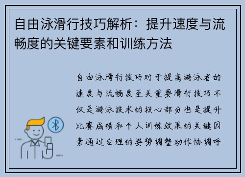 自由泳滑行技巧解析：提升速度与流畅度的关键要素和训练方法