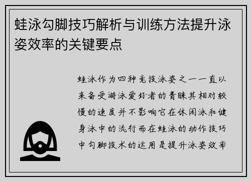 蛙泳勾脚技巧解析与训练方法提升泳姿效率的关键要点