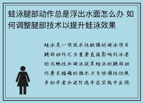 蛙泳腿部动作总是浮出水面怎么办 如何调整腿部技术以提升蛙泳效果